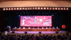 新绛县职业教育中心召开2019年“职业教育活